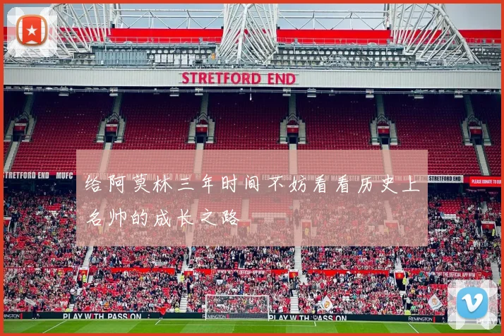 给阿莫林三年时间不妨看看历史上名帅的成长之路
