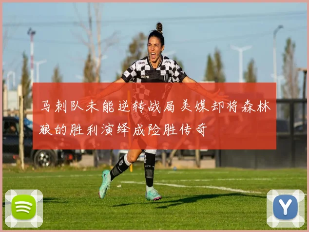 马刺队未能逆转战局美媒却将森林狼的胜利演绎成险胜传奇