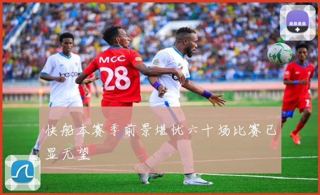 快船本赛季前景堪忧六十场比赛已显无望