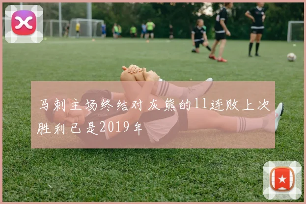 马刺主场终结对灰熊的11连败上次胜利已是2019年