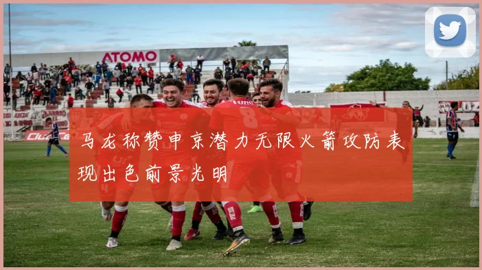 马龙称赞申京潜力无限火箭攻防表现出色前景光明