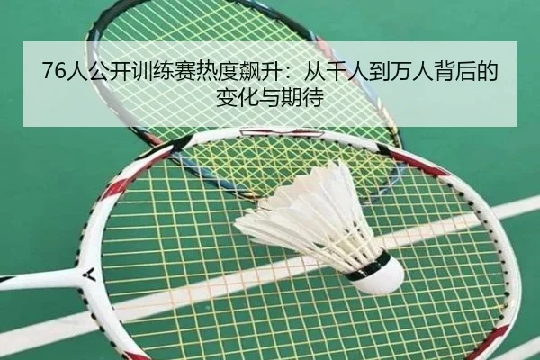 76人公开训练赛热度飙升:从千人到万人背后的变化与期待