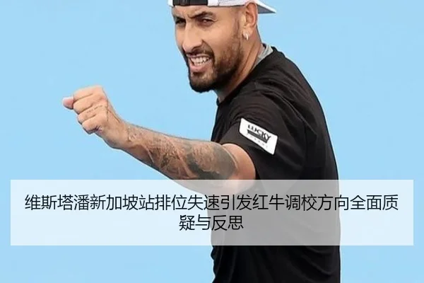 维斯塔潘新加坡站排位失速引发红牛调校方向全面质疑与反思 | Leyu